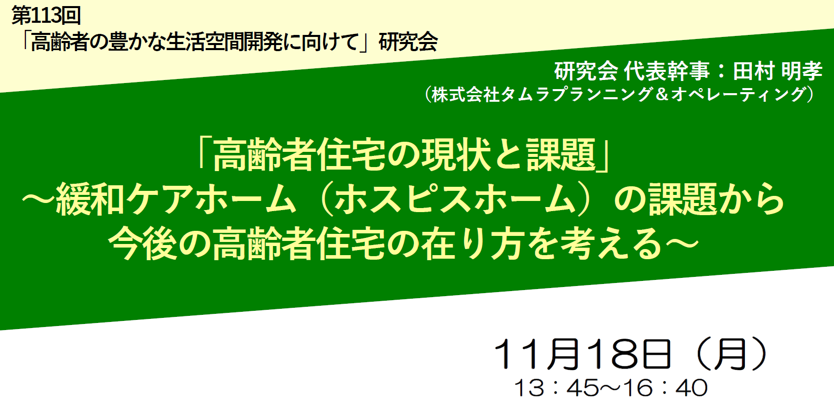 「高齢者の豊かな生活空間開発に向けて研究会」セミナー　タイトル